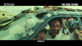 모가디슈 2차 예고편 공개…극장에서 봐야할 이유 [Oh!쎈 예고]