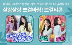 브레이브걸스, 카톡 이모티콘 출시 살랑살랑 쁘걸바람