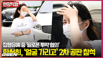 집행유예 중 필로폰 투약 혐의 한서희, '얼굴 가리고' 공판 참석 [O! STAR]