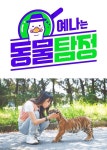 아이즈원 출신 최예나, 웹예능 첫 단독 MC 예나의 동물탐정