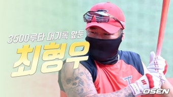 3500루타 도전 최형우,'살아있는 전설’ [O! SPORTS]