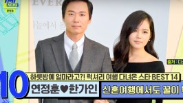 신혼여행만 일주일 연정훈♥한가인, 비♥김태희도 제친 초호화 허니문 (TMI뉴스)
