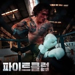격투 서바이벌 파이트 클럽, 10월 4일 첫 공개