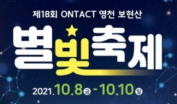 ‘ON세상은 반짝일 권리가 있다 넌 머선★29’ 2021 온택트 영천보현산별빛축제 8일 개막