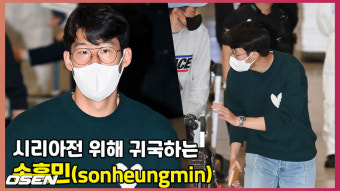 '팬들의 환영 받으며' 시리아전 위해 귀국하는 손흥민 입국 현장 [O! SPORTS]