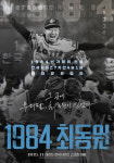 故 최동원 선수 삶 담은 다큐 1984 최동원 11월 개봉…포스터 공개