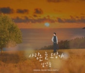 임영웅 사랑은 늘 도망가 MV, 유튜브 급상승 톱2