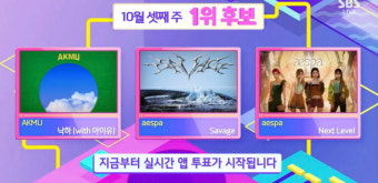'인기가요' AKMUvs에스파vs에스파, 1위 후보 맞붙었다