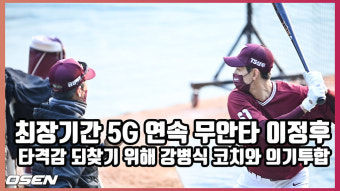 최장기간 5G 연속 무안타 이정후,'타격감 되찾기 위해 강병식 코치와 의기투합' [O! SPORTS]
