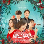 [단독] 애로부부, 토요일 밤 불태운다…월→토 편성 변경
