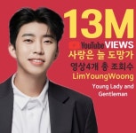 임영웅 사랑은 늘 도망가, 유튜브 총 조회수 1300만 돌파