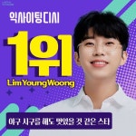 임영웅, 야구 시구 멋있을 것 같은 스타 1위