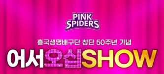 흥국생명, 14일 인천 삼산월드체육관에서 New Start!  