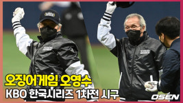 우리는 깐부잖아 오징어게임 오영수, 한국시리즈 1차전 시구 영상 [O! STAR]