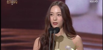 정수정(크리스탈) '신인상' 수상 “데뷔 12년…신인상은 처음” [2021 KBS 연기대상]
