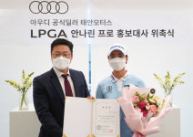 LPGA 진출 안나린, 아우디 딜러 태안모터스 홍보대사 위촉[공식발표]
