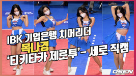 목나경 치어리더(Cheerleader),티키타카 제로투 믹스-세로 직캠[O! SPORTS]