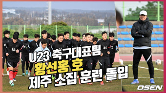 황선홍 감독이 이끄는 U23 대표팀, 제주 소집 훈련 돌입[O! SPORTS]