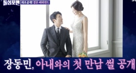 첫키스→혼전임신 고백..장동민, 만난지 두 달後에 결혼할 만하네! (ft.♥아내)[Oh!쎈 종합]