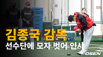 캠프 첫날 선수단에 모자 벗어 인사한 KIA 김종국 감독  [O! SPORTS]