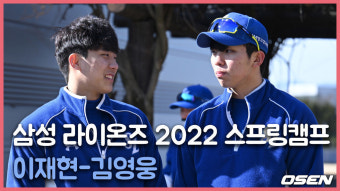 아기 사자 합류 이재현-김영웅,'2022 삼성의 쌍둥이 맹수' [O! SPORTS]