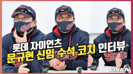 문규현 롯데 신임 수석 코치 인터뷰[O! SPORTS]