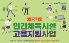 444억 투입 문체부, 실내외 체육시설업 종사자 4천명 고용 지원