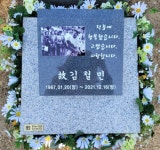 故김철민, 묘소 표석 설치..비로소 이별 느껴진다
