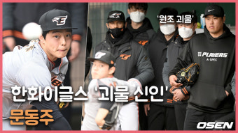 '괴물 신인' 문동주,'원조 괴물 류현진이 지켜보는 불펜피칭' [O! SPORTS]