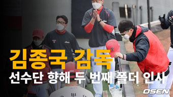 전지훈련 무사히 마친 선수단 향해 두 번째 폴더 인사 한 KIA 김종국 감독 [O! SPORTS]