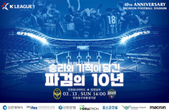인천유나이티드, 13일 홈 경기장 열돌 맞아 다양한 이벤트 연다