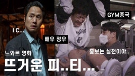 정우, 김종국 만나 헬스 트레이닝…케미 무엇(GYM종국)
