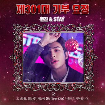 스트레이키즈 현진, 23번째 생일 기념 기부요정 등극..男 개인 1위
