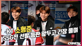 소형준,SSG전 선발 등판 앞두고 긴장풀며[O! SPORTS]