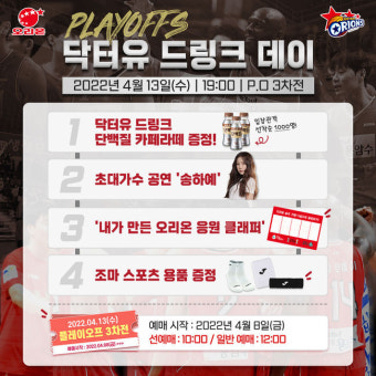 고양 오리온, 6강 플레이오프 3차전  ‘닥터유 드링크 데이’ 개최