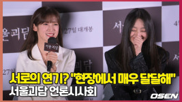 서울괴담 오마이걸 아린-이수민 서로의 연기? 현장에서 매우 달달해 [O! STAR]