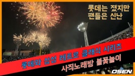 롯데와 삼성의 레트로 클래식 시리즈, 사직노래방서 펼쳐진 불꽃놀이 [O! SPORTS]