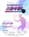 2022 전국생활체육대축전 스쿼시대회, 3년만에 다시 열려