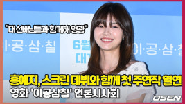 이공삼칠 스크린 데뷔와 동시에 주연작 열연 홍예지, 대 선배님들과 함께해 영광 [O! STAR]