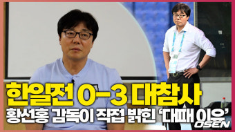 “한일전 0-3 대참사” 황선홍 감독이 직접 밝힌 ‘대패 이유’ [O! SPORTS]
