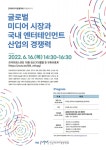 CJ·카카오vs디즈니·넷플 K엔터 글로벌 경쟁력 어떨까, 16일 특별세미나 개최
