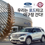 우리는 포드 타고 야구장 간다...키움 외제차 픽업 서비스 부활