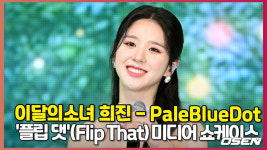 이달의소녀 희진 - 페일블루닷 (LOONA Heejin - PaleBlueDot) 미디어 쇼케이스 직캠 [O! STAR]