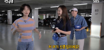 ‘런닝맨’ 송지효, 김종국 아파트 지하주차장에서 “여기 신혼집이다”