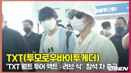 TXT 태현-휴닝카이, 다정하게 팔장끼고 월드투어 출국 [O!STAR]