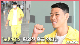 노란황소 황희찬의 즐거운 출국 인터뷰 [O! SPORTS]