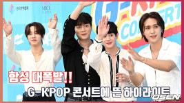 ‘함성 대폭발’ G-KPOP 콘서트에 뜬 하이라이트[O! STAR]