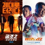 5년 만에 컴백…공조2: 인터내셔날, 천만 범죄도시2 흥행세 이을까
