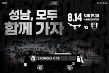 성남, 모두 함께 가자! 성남FC, 수원삼성전 원정버스 무제한 탑승!