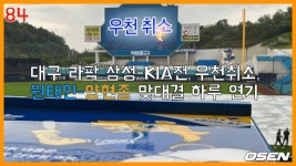 대구 라팍 삼성-KIA전 우천취소, 원태인-양현종 맞대결 하루 연기 [O! SPORTS]
